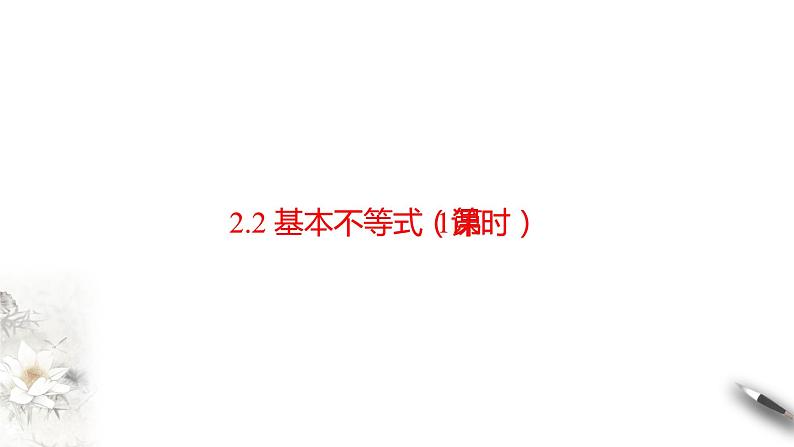 人教A版(2019年)必修一数学2.2 基本不等式(课件、教案、学案、配套练习含解析)02
