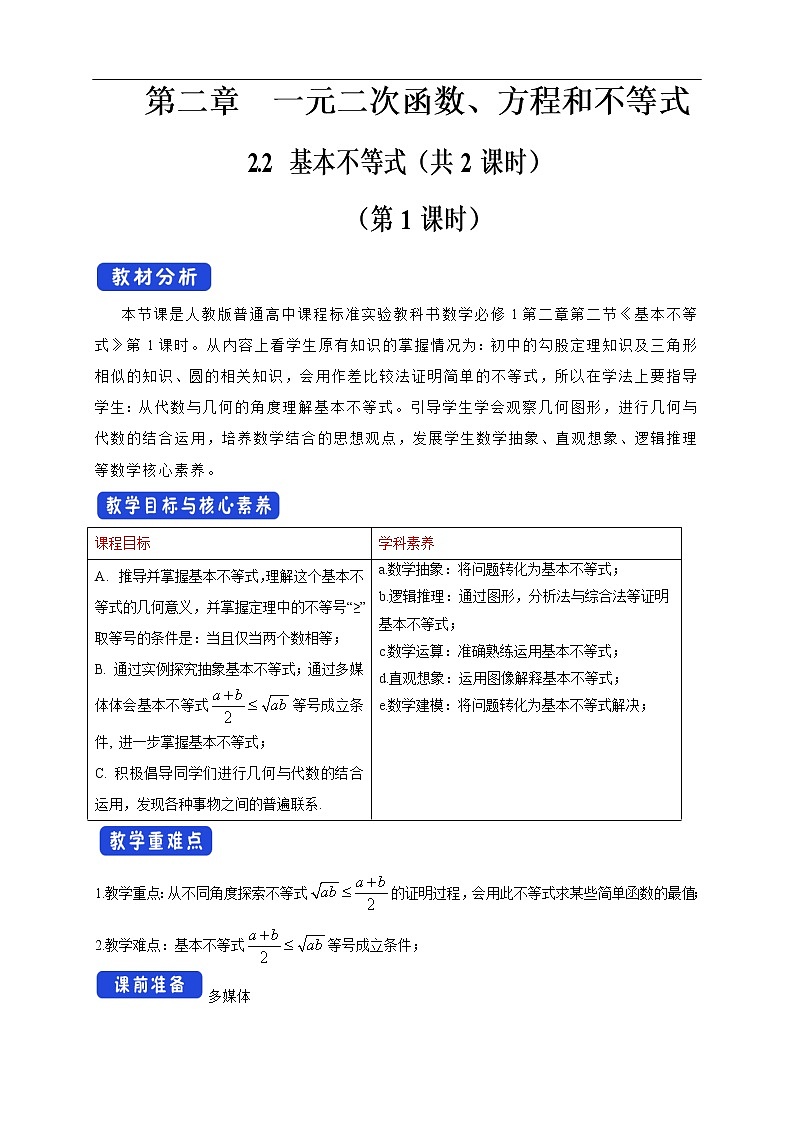 人教A版(2019年)必修一数学2.2 基本不等式(课件、教案、学案、配套练习含解析)01