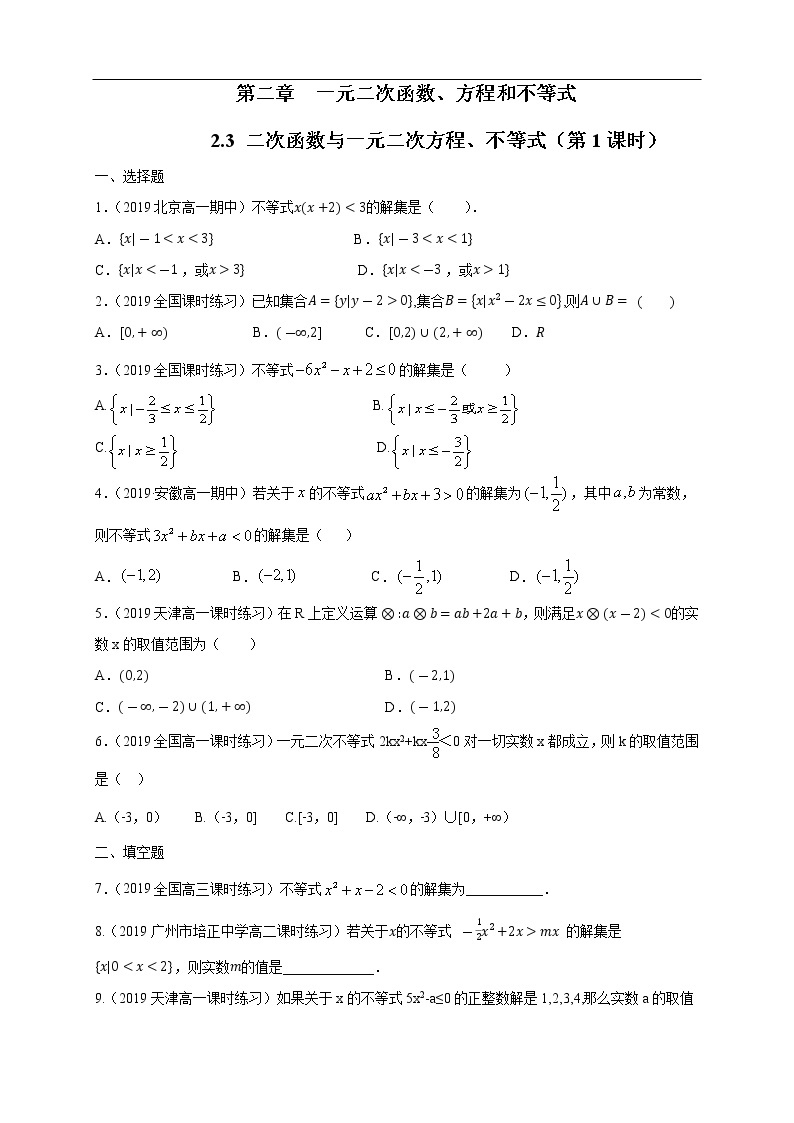 人教A版（2019年）必修一数学2.3 二次函数与一元二次方程、不等式（课件、教案、学案、配套练习含解析）01