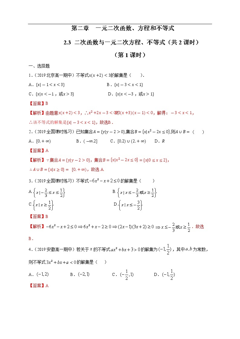 人教A版（2019年）必修一数学2.3 二次函数与一元二次方程、不等式（课件、教案、学案、配套练习含解析）01