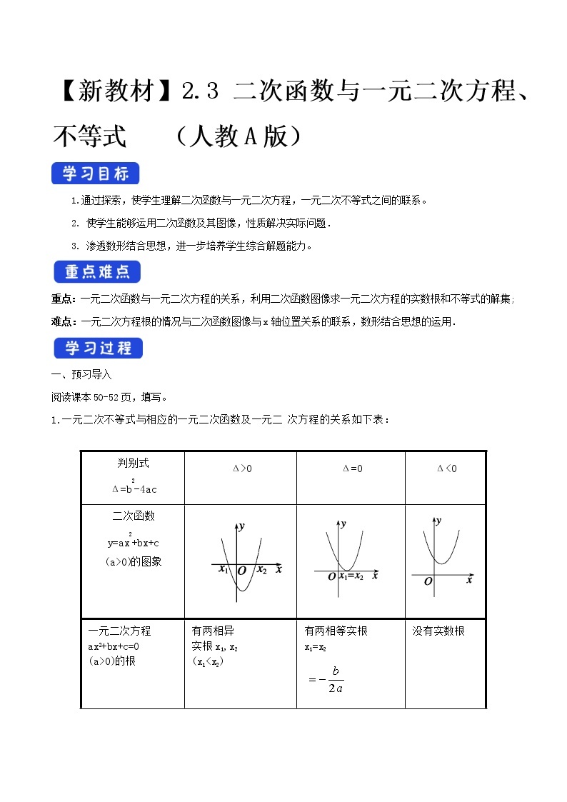 人教A版（2019年）必修一数学2.3 二次函数与一元二次方程、不等式（课件、教案、学案、配套练习含解析）01