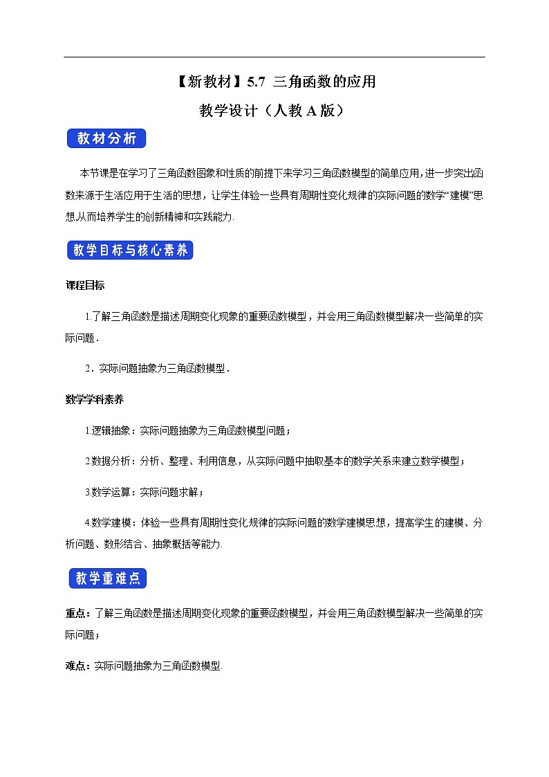 人教A版(2019年)必修一数学5.7 三角函数的应用(课件、教案、学案、配套练习含解析)01