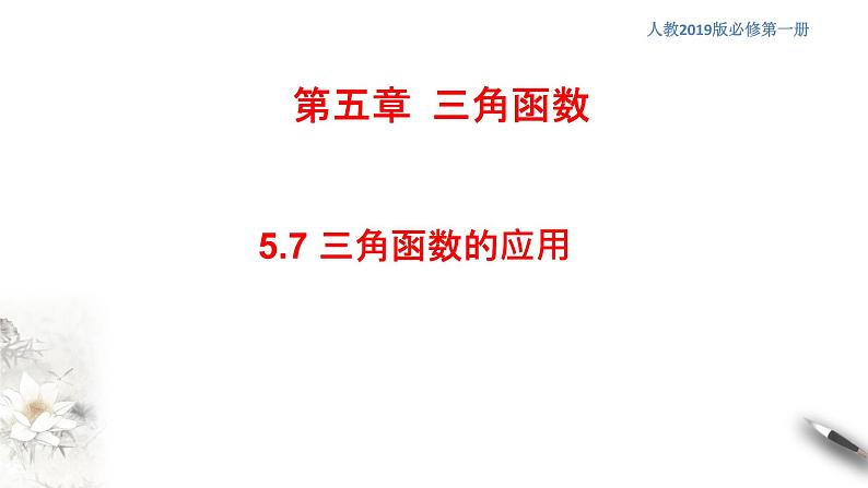 人教A版(2019年)必修一数学5.7 三角函数的应用(课件、教案、学案、配套练习含解析)01