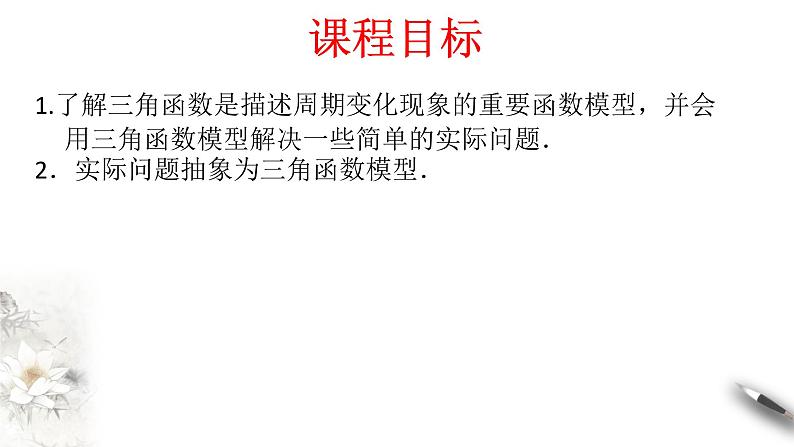 人教A版(2019年)必修一数学5.7 三角函数的应用(课件、教案、学案、配套练习含解析)02
