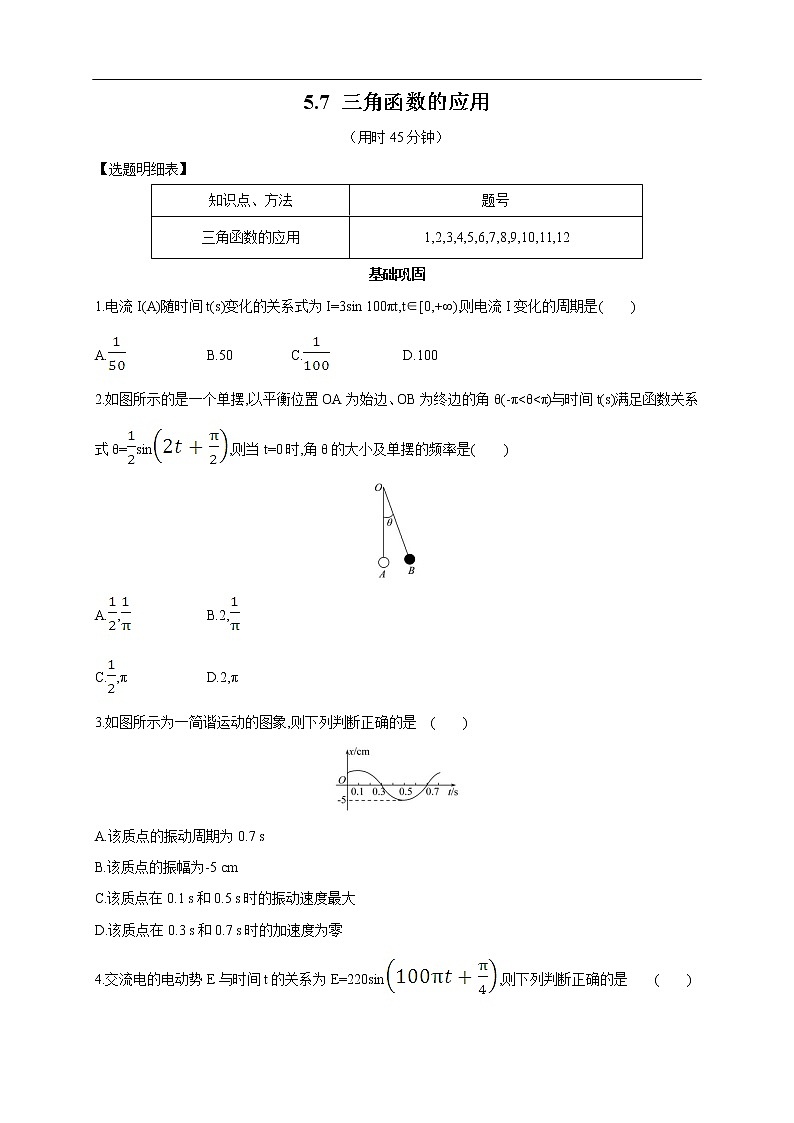 人教A版(2019年)必修一数学5.7 三角函数的应用(课件、教案、学案、配套练习含解析)01
