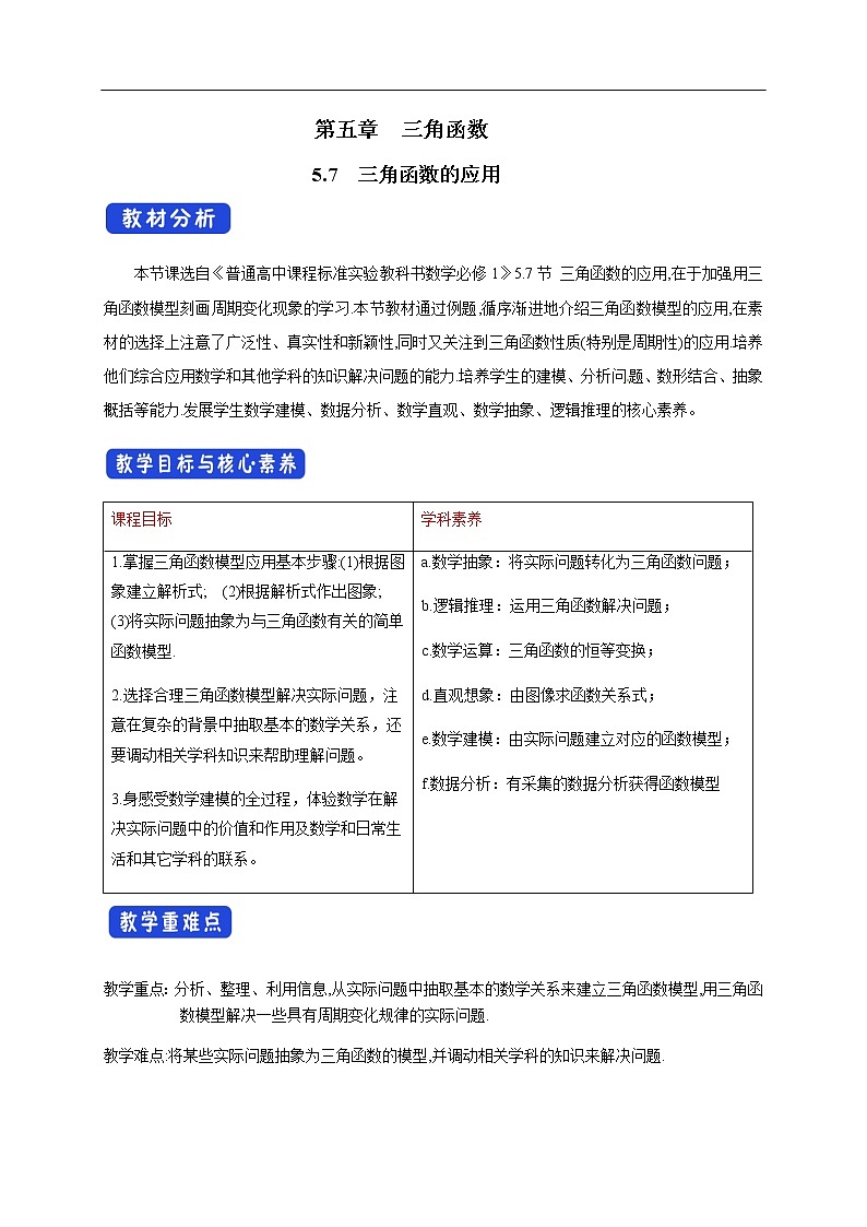 人教A版(2019年)必修一数学5.7 三角函数的应用(课件、教案、学案、配套练习含解析)01