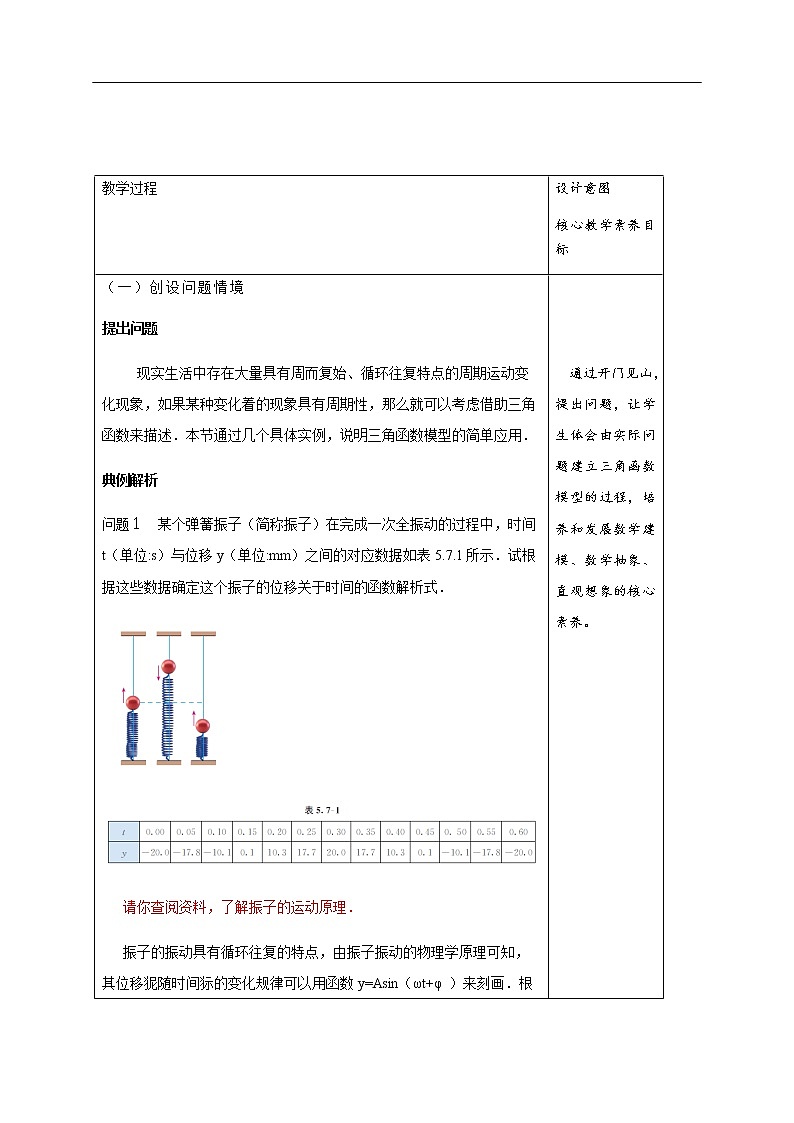 人教A版(2019年)必修一数学5.7 三角函数的应用(课件、教案、学案、配套练习含解析)03
