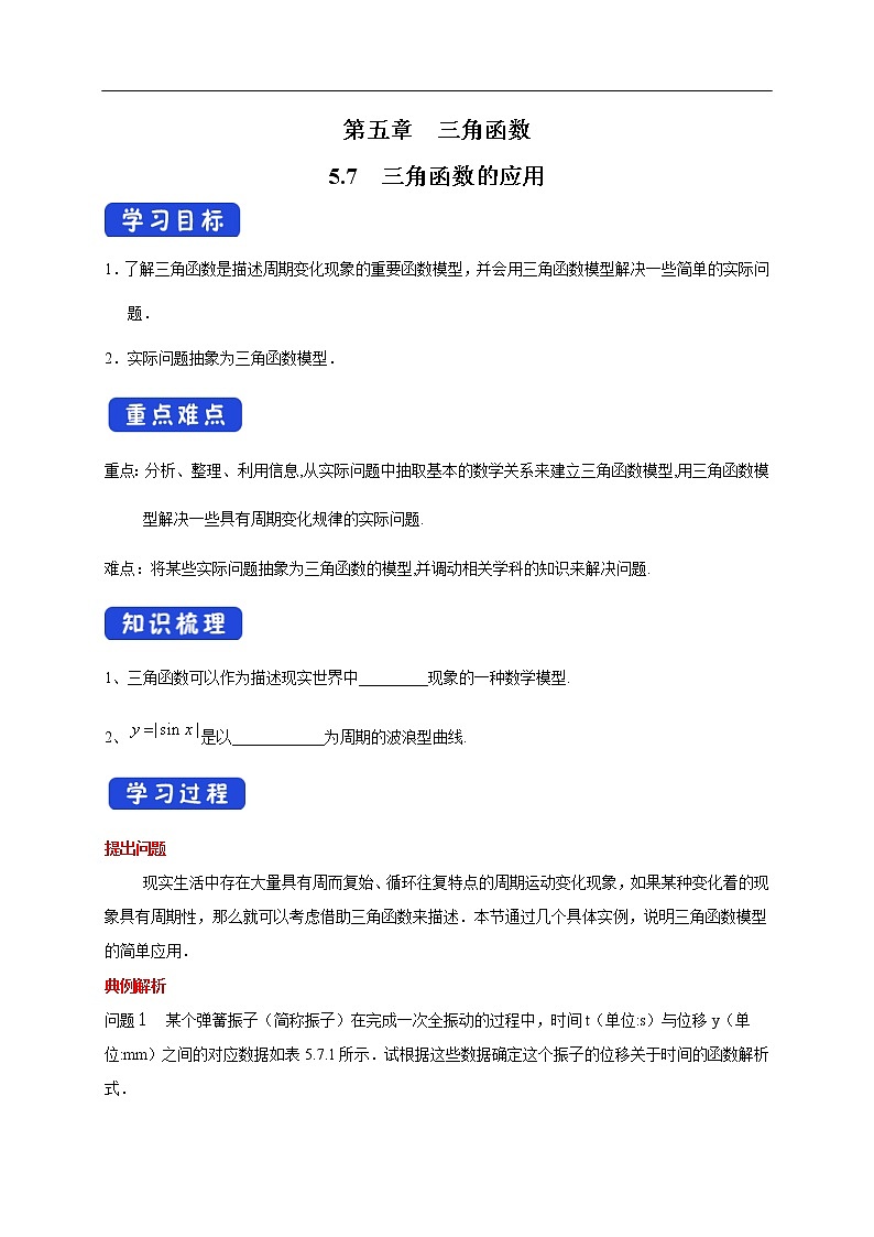 人教A版(2019年)必修一数学5.7 三角函数的应用(课件、教案、学案、配套练习含解析)01