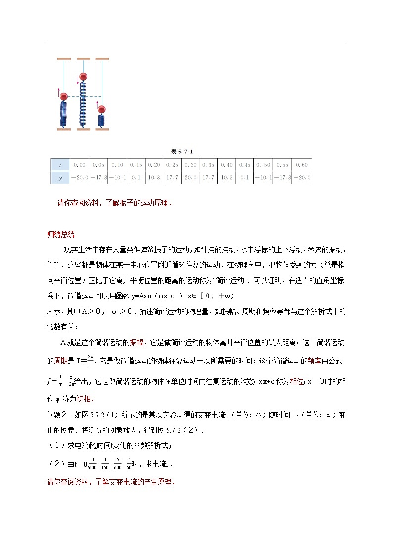 人教A版(2019年)必修一数学5.7 三角函数的应用(课件、教案、学案、配套练习含解析)02