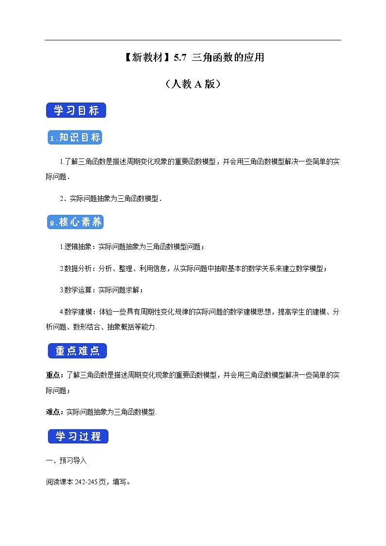 人教A版(2019年)必修一数学5.7 三角函数的应用(课件、教案、学案、配套练习含解析)01
