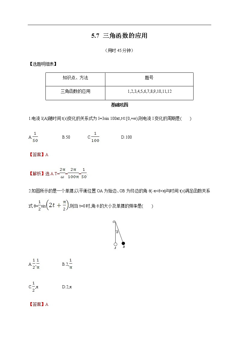 人教A版(2019年)必修一数学5.7 三角函数的应用(课件、教案、学案、配套练习含解析)01