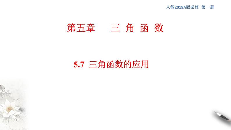 人教A版(2019年)必修一数学5.7 三角函数的应用(课件、教案、学案、配套练习含解析)01