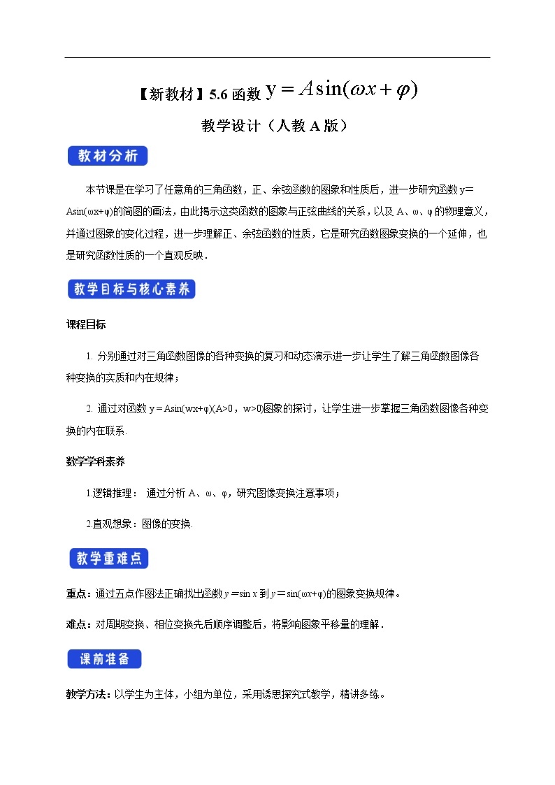 人教A版（2019年）必修一数学5.6 函数y=Asin(ωχ+φ)（课件、教案、学案、配套练习含解析）01