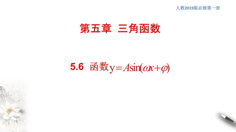 人教A版（2019年）必修一数学5.6 函数y=Asin(ωχ+φ)（课件、教案、学案、配套练习含解析）01