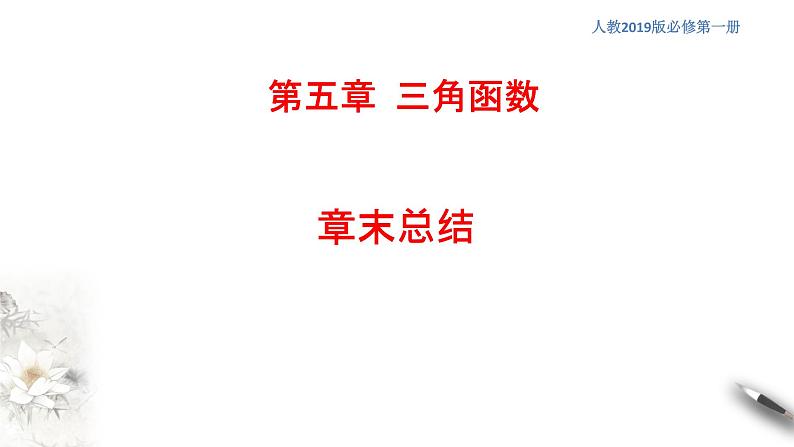 人教A版(2019年)必修一数学第5章三角函数单元综合(课件、教案、学案、配套练习含解析)01