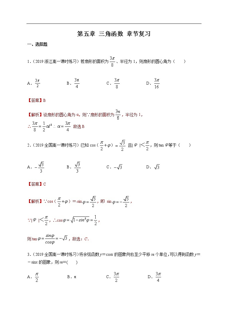 人教A版(2019年)必修一数学第5章三角函数单元综合(课件、教案、学案、配套练习含解析)01