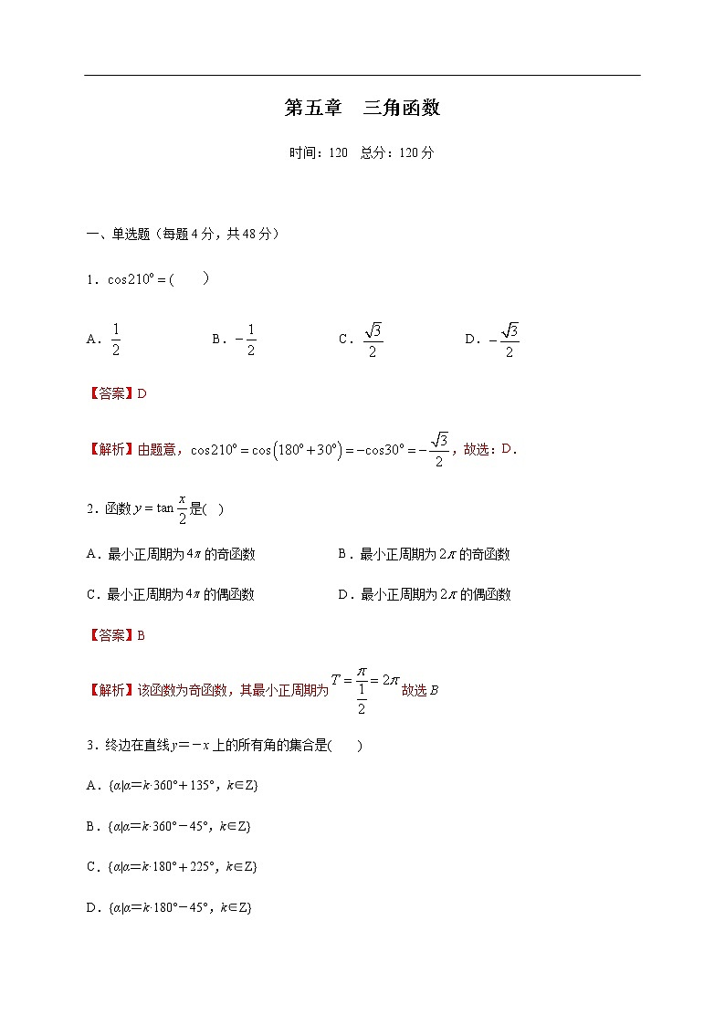 人教A版(2019年)必修一数学第5章三角函数单元综合(课件、教案、学案、配套练习含解析)01