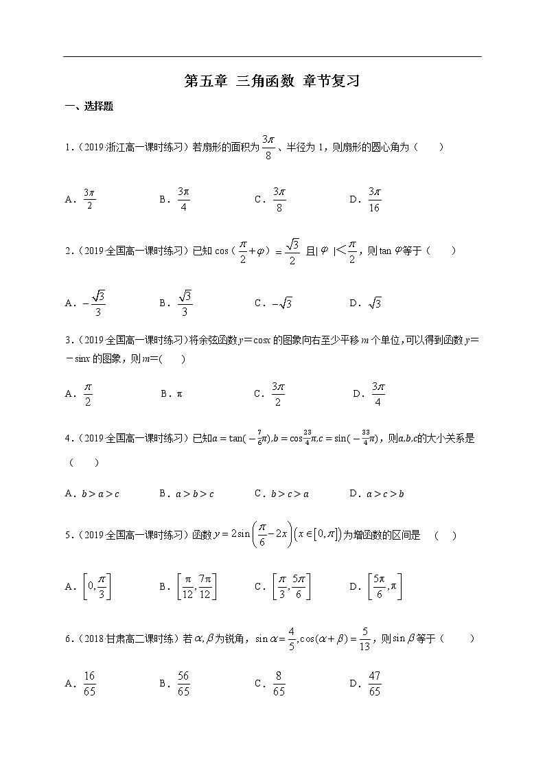 人教A版(2019年)必修一数学第5章三角函数单元综合(课件、教案、学案、配套练习含解析)01