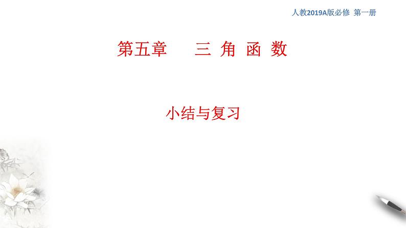 人教A版(2019年)必修一数学第5章三角函数单元综合(课件、教案、学案、配套练习含解析)01