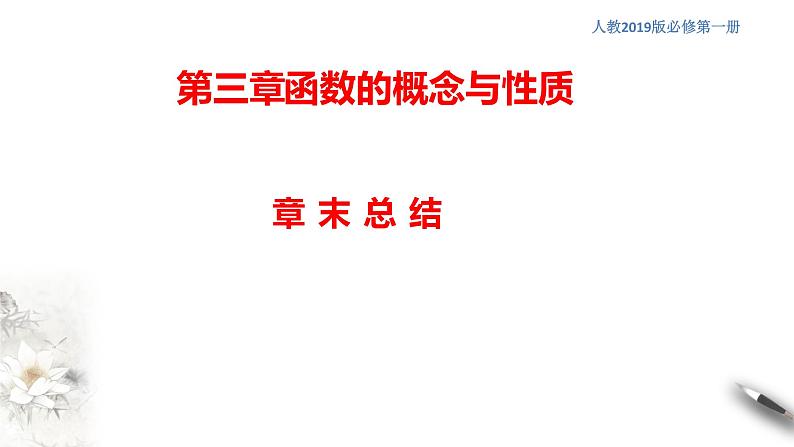 人教A版(2019年)必修一数学第3章 函数的概念与性质单元综合(课件、教案、学案、配套练习含解析)01