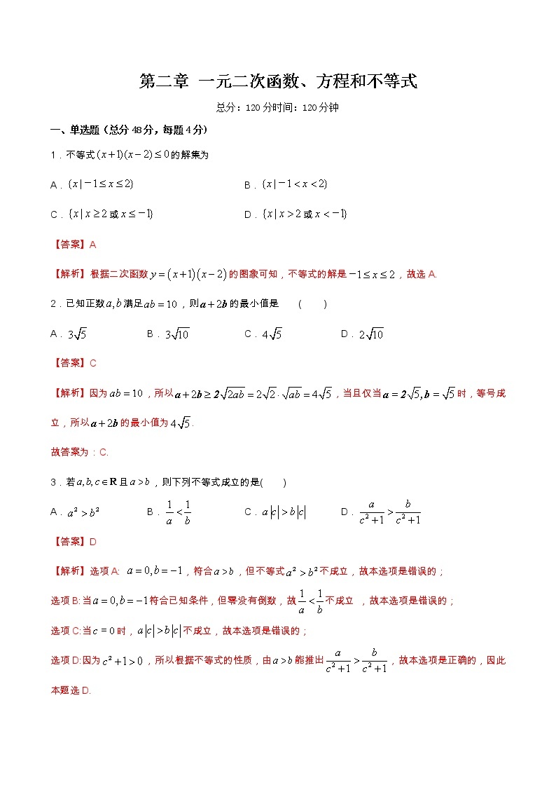 人教A版（2019年）必修一数学第2章 一元二次函数、方程和不等式单元综合（课件、教案、学案、配套练习含解析）01