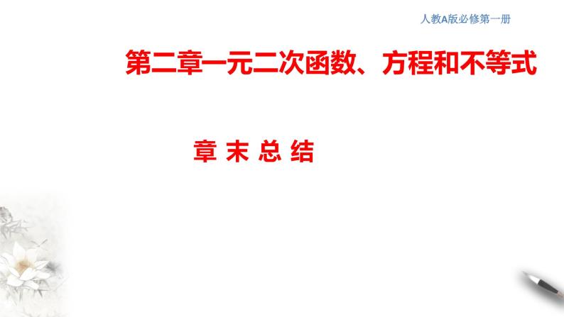 人教A版（2019年）必修一数学第2章 一元二次函数、方程和不等式单元综合（课件、教案、学案、配套练习含解析）01