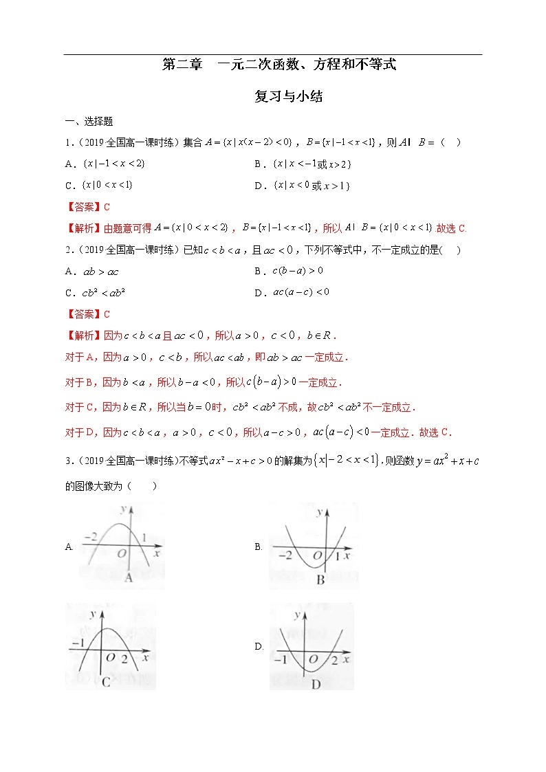 人教A版（2019年）必修一数学第2章 一元二次函数、方程和不等式单元综合（课件、教案、学案、配套练习含解析）01