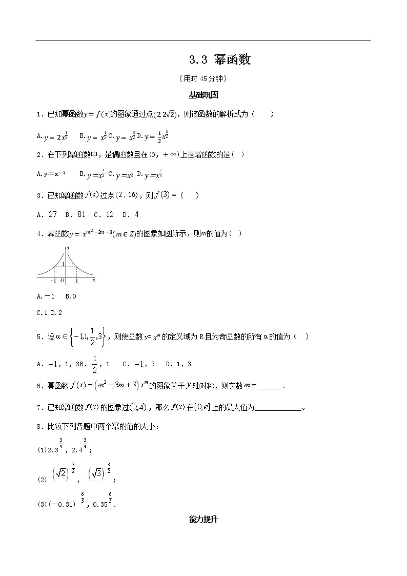 人教A版（2019年）必修一数学3.3 幂函数（课件、教案、学案、配套练习含解析）01