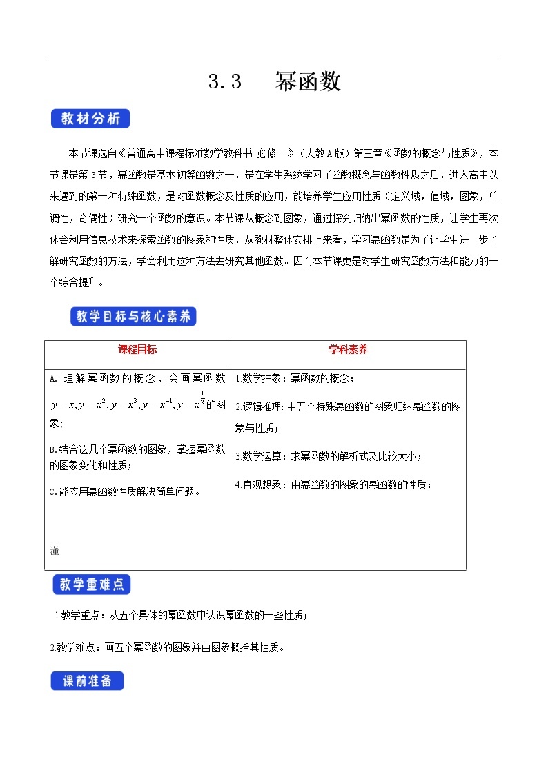 人教A版（2019年）必修一数学3.3 幂函数（课件、教案、学案、配套练习含解析）01