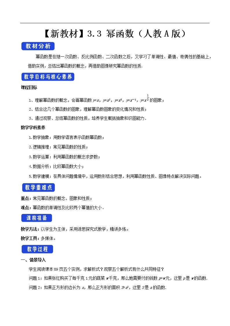 人教A版（2019年）必修一数学3.3 幂函数（课件、教案、学案、配套练习含解析）01