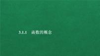 人教A版 (2019)必修 第一册第三章 函数概念与性质3.1 函数的概念及其表示教案配套ppt课件