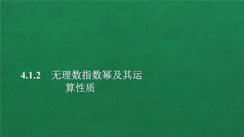 高中人教A版数学必修第一册第四章 4.1 4.1.2无理数指数幂及其运算性质课件01