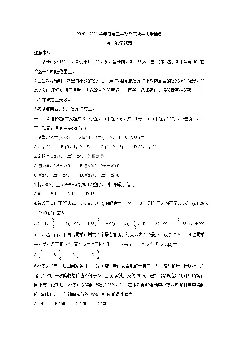 山东省聊城市2020-2021学年高二下学期期末考试 数学 Word版含答案第1页