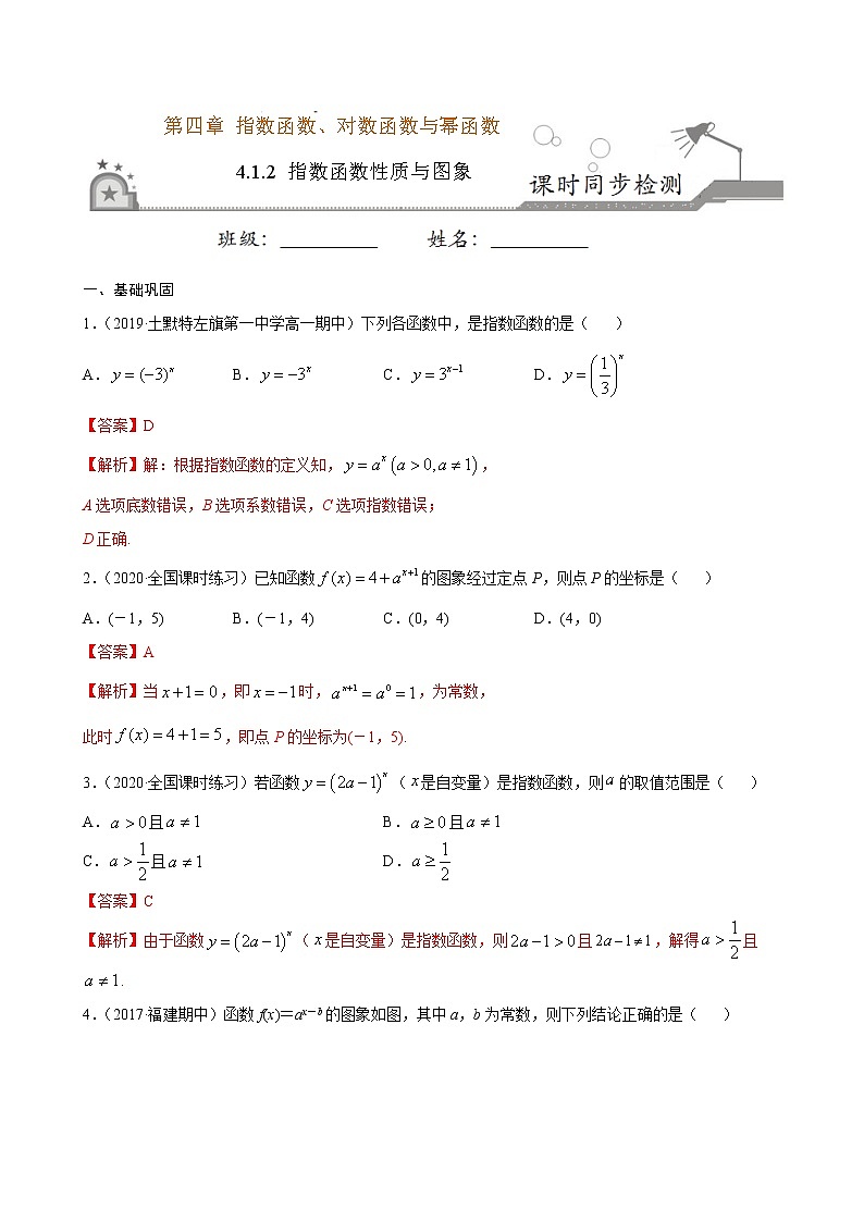 4.1.2 指数函数的性质与图象(解析版)第1页