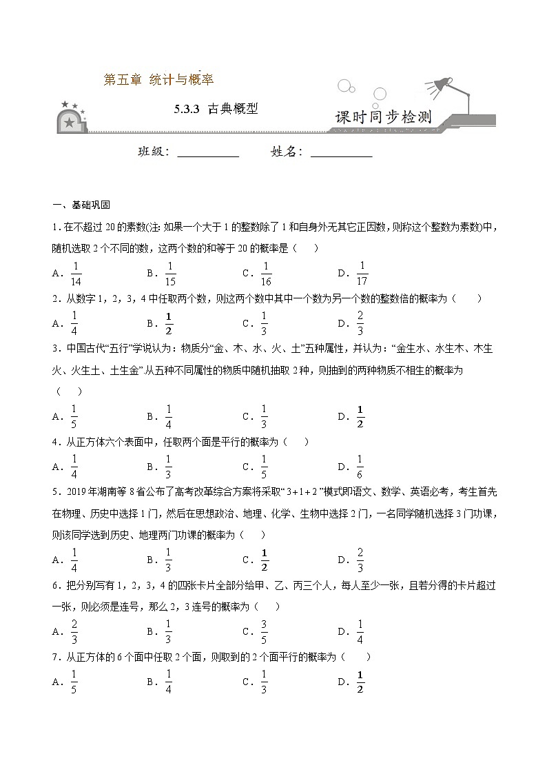 5.3.3 古典概型(原卷版)第1页