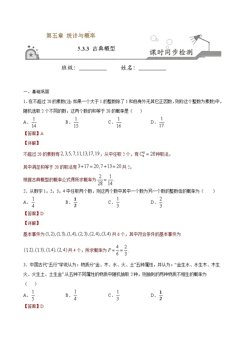 5.3.3 古典概型(解析版)第1页