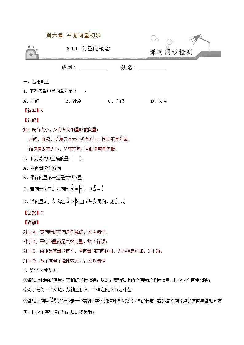6.1.1 向量的概念-2020-2021学年高一数学课时同步练(人教B版2019必修第二册)01