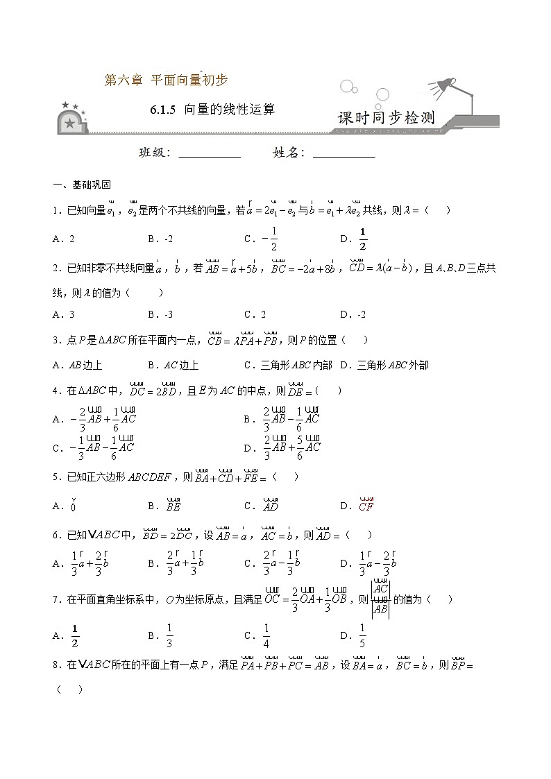 6.1.5 向量的线性运算(原卷版)第1页