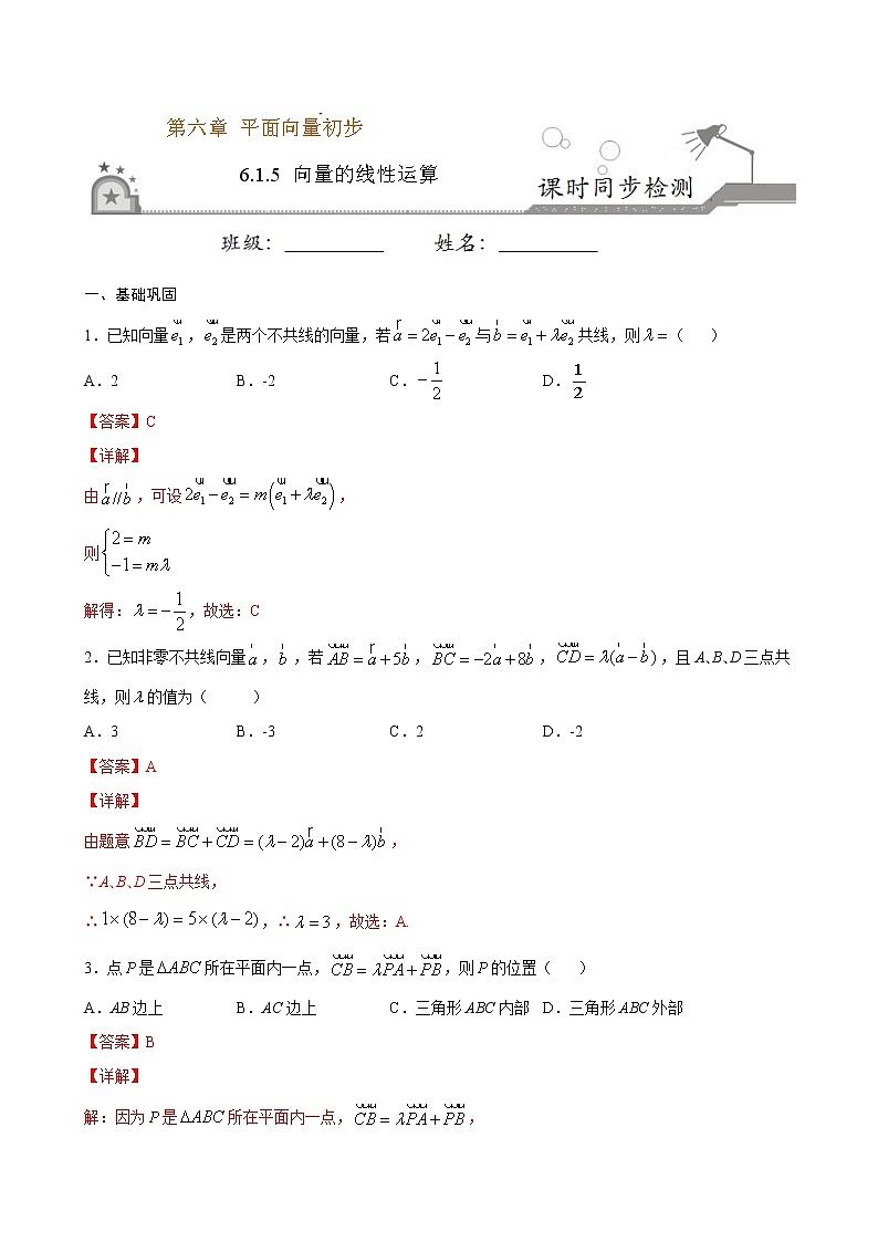 6.1.5 向量的线性运算(解析版)第1页