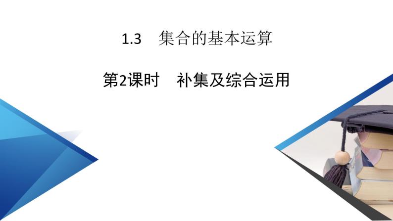 新教材2021-2022学年数学人教A版必修第一册课件：1.3+第2课时+补集及综合运用+【高考】02