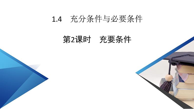 新教材2021-2022学年数学人教A版必修第一册课件:1.4+第2课时+充要条件+【高考】第2页