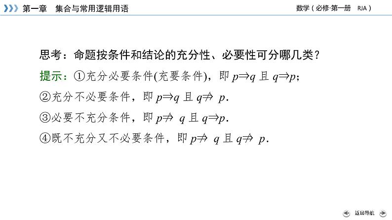 新教材2021-2022学年数学人教A版必修第一册课件:1.4+第2课时+充要条件+【高考】第6页