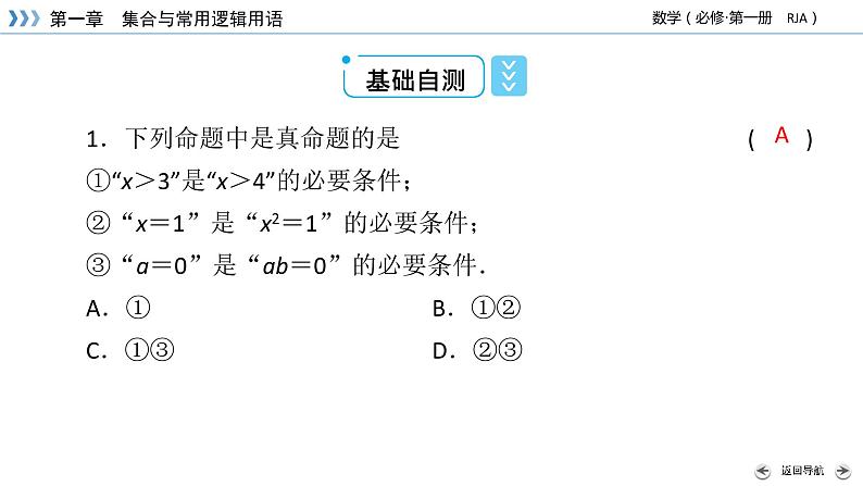 新教材2021-2022学年数学人教A版必修第一册课件:1.4+第2课时+充要条件+【高考】第7页