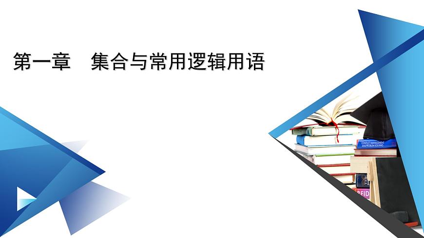 新教材2021-2022學(xué)年數(shù)學(xué)人教A版必修第一冊(cè)課件：1.5+第1課時(shí)+全稱量詞與存在量詞+【高考】第1頁(yè)