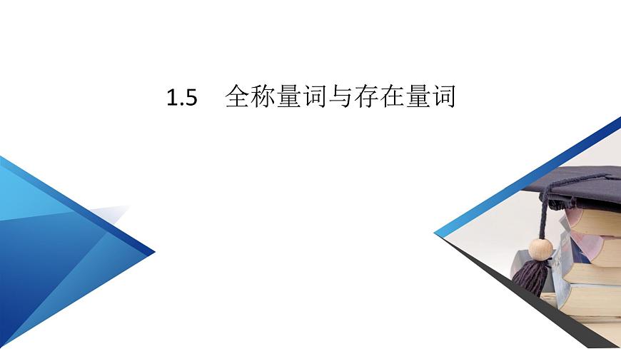 新教材2021-2022學(xué)年數(shù)學(xué)人教A版必修第一冊(cè)課件：1.5+第1課時(shí)+全稱量詞與存在量詞+【高考】第2頁(yè)