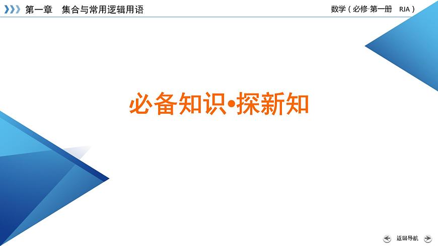新教材2021-2022學(xué)年數(shù)學(xué)人教A版必修第一冊(cè)課件：1.5+第1課時(shí)+全稱量詞與存在量詞+【高考】第7頁(yè)