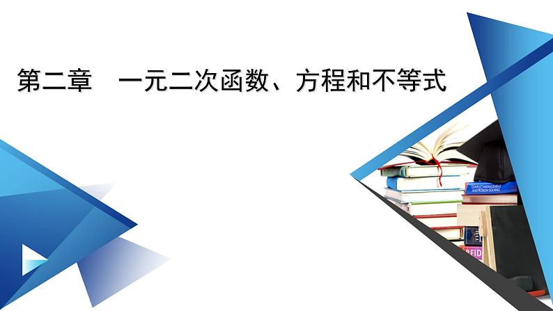 新教材2021-2022学年数学人教A版必修第一册课件:2.1+第2课时+不等式性质+【高考】第1页