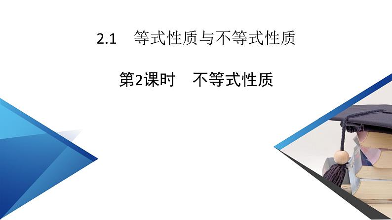 新教材2021-2022学年数学人教A版必修第一册课件:2.1+第2课时+不等式性质+【高考】第2页