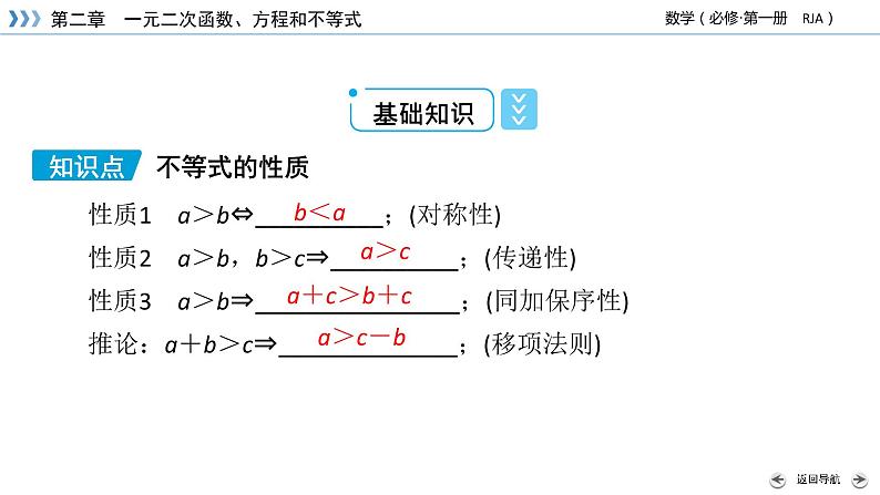 新教材2021-2022学年数学人教A版必修第一册课件:2.1+第2课时+不等式性质+【高考】第5页