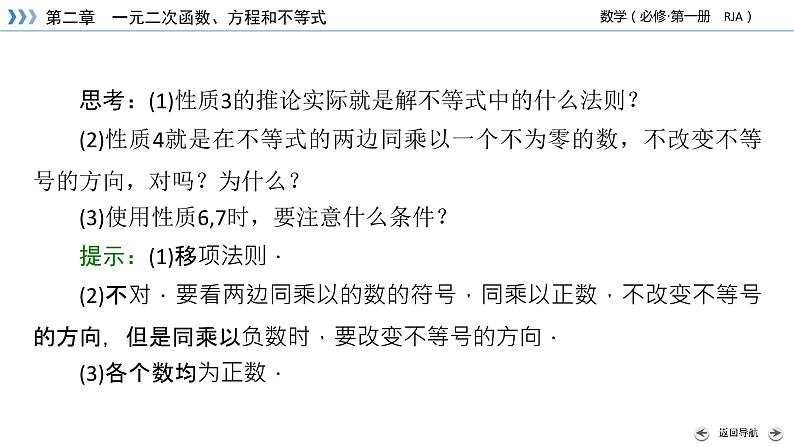 新教材2021-2022学年数学人教A版必修第一册课件:2.1+第2课时+不等式性质+【高考】第7页